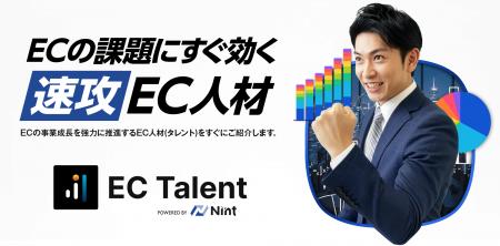 Nint、EC特化の即戦力人材サービス「EC Talent」を提 Nint、EC特化の即戦力人材サービス「EC Talent」を提