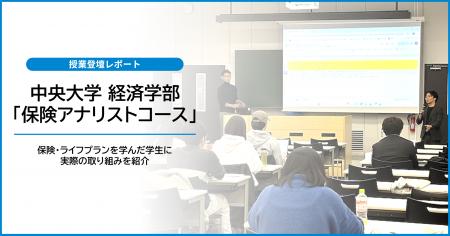 中央大学「保険アナリストコース」にて企業説明会を実 中央大学「保険アナリストコース」にて企業説明会を実