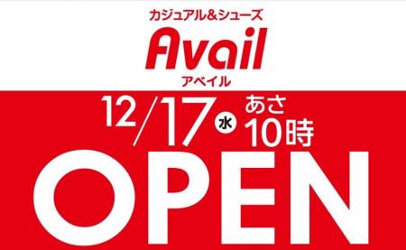 アベイル大森駅前店が12/17(水) 10時オープン!都市 アベイル大森駅前店が12/17(水) 10時オープン!都市