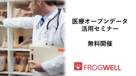 【無料オンライン】医療機関でのビックデータの活用・ 【無料オンライン】医療機関でのビックデータの活用・