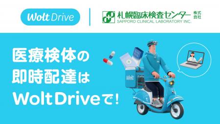 Woltの法人向けサービス「Wolt Drive」を活用した医療 Woltの法人向けサービス「Wolt Drive」を活用した医療