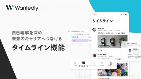 ウォンテッドリー、新機能「タイムライン」を提供開始 ウォンテッドリー、新機能「タイムライン」を提供開始