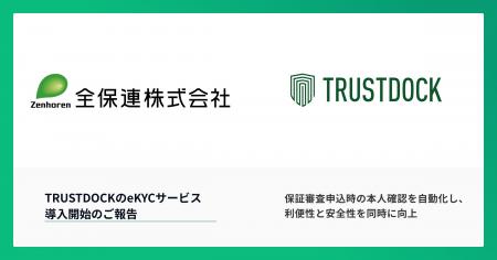 全保連の電子申込システム「Z-WEB2.0」にTRUSTDOCKのe 全保連の電子申込システム「Z-WEB2.0」にTRUSTDOCKのe