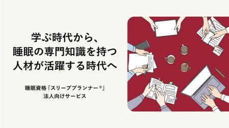 睡眠資格『スリーププランナー(R)』法人向けサービス 睡眠資格『スリーププランナー(R)』法人向けサービス