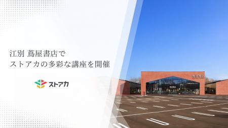 江別 蔦屋書店でストアカの多彩な講座を開催 江別 蔦屋書店でストアカの多彩な講座を開催