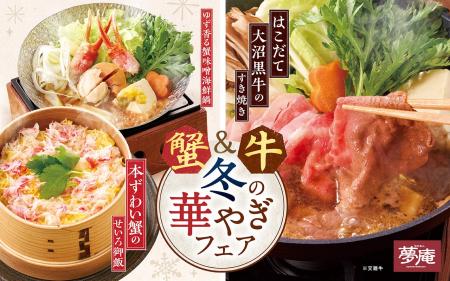 【夢庵】「本ずわい蟹」や「はこだて大沼黒牛」が登場 【夢庵】「本ずわい蟹」や「はこだて大沼黒牛」が登場