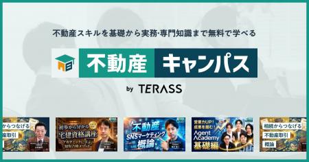 不動産スキルを基礎から実務・専門知識まで無料で学べ 不動産スキルを基礎から実務・専門知識まで無料で学べ