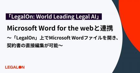 「LegalOn」上でMicrosoft Wordファイルを開き、直接 「LegalOn」上でMicrosoft Wordファイルを開き、直接