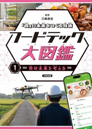 いま知りたい「食」の新常識。フードテックのすべてが いま知りたい「食」の新常識。フードテックのすべてが