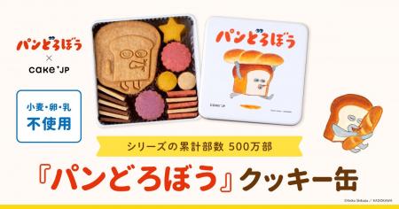 Cake.jp×シリーズ累計部数500万部突破の大人気絵本『 Cake.jp×シリーズ累計部数500万部突破の大人気絵本『