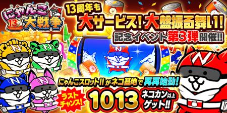 「にゃんこ大戦争」13周年記念イベント第3弾開催のお 「にゃんこ大戦争」13周年記念イベント第3弾開催のお