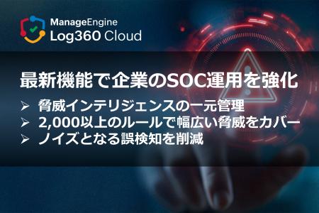 ゾーホージャパン、誤検知の削減など企業のSOC運用強 ゾーホージャパン、誤検知の削減など企業のSOC運用強