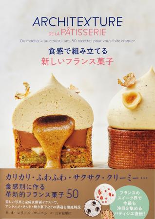 フランスのスイーツ界で話題のパティシエ直伝『食感で