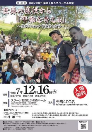 「世界の現状から『平和を考える』~難民キャンプで授 「世界の現状から『平和を考える』~難民キャンプで授