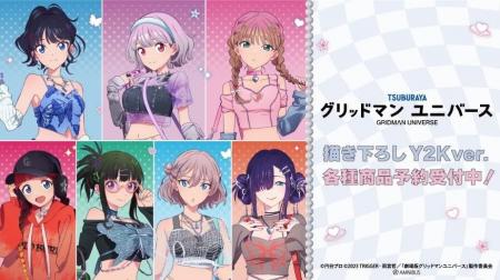 『グリッドマン ユニバース』の描き下ろし Y2K ver. 『グリッドマン ユニバース』の描き下ろし Y2K ver.