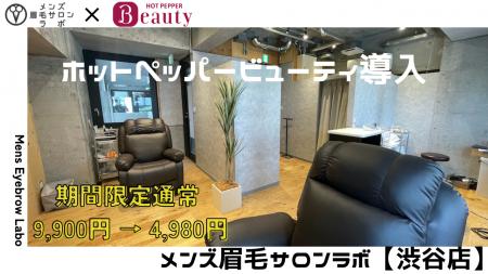 渋谷駅徒歩5分のメンズ眉毛サロンラボ!HPB掲載記念/ 渋谷駅徒歩5分のメンズ眉毛サロンラボ!HPB掲載記念/