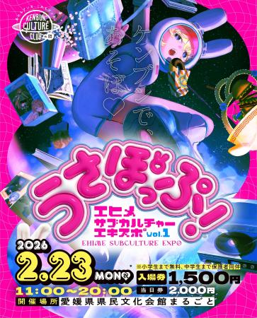 愛媛・大型サブカルチャー総合イベントEHIME SUBCULTU 愛媛・大型サブカルチャー総合イベントEHIME SUBCULTU