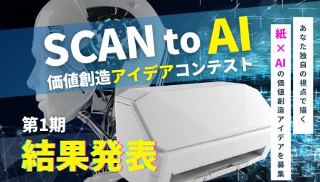 「SCAN to AI 価値創造アイデアコンテスト」第1utf-8 「SCAN to AI 価値創造アイデアコンテスト」第1utf-8
