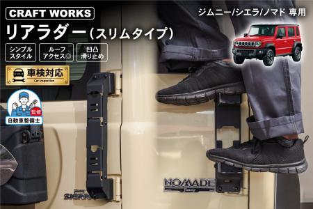 【新型ノマド対応】人気のジムニー専用リアラダーに「
