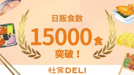 社食DELI、1日あたりの販売数が過去最多の15,000食を 社食DELI、1日あたりの販売数が過去最多の15,000食を