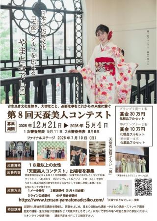 日本一の天蚕シルク美人のコンテスト開催およびエント 日本一の天蚕シルク美人のコンテスト開催およびエント