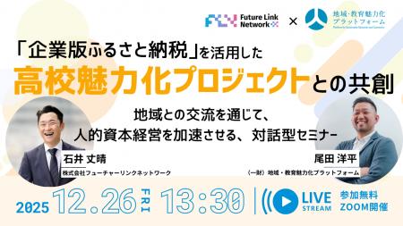 地域みらい留学×FLNが企業の人的資本経営を支援 企業 地域みらい留学×FLNが企業の人的資本経営を支援 企業