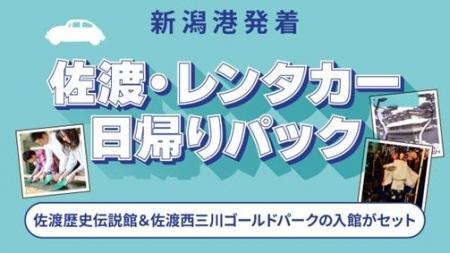 【佐渡汽船】「佐渡・レンタカー日帰りパック」発売 【佐渡汽船】「佐渡・レンタカー日帰りパック」発売