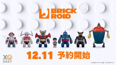 メカスマが贈るロボットトイ『BRICKROID (ブリックロ メカスマが贈るロボットトイ『BRICKROID (ブリックロ