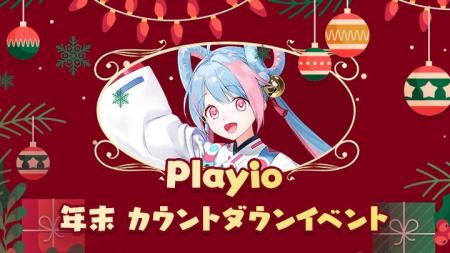 Playio、公式広報担当“希羽(のは)”と一緒に楽しむ12 Playio、公式広報担当“希羽(のは)”と一緒に楽しむ12