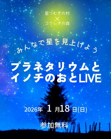 声出しOK・だれでも参加できる移動式プラネタリウム上 声出しOK・だれでも参加できる移動式プラネタリウム上