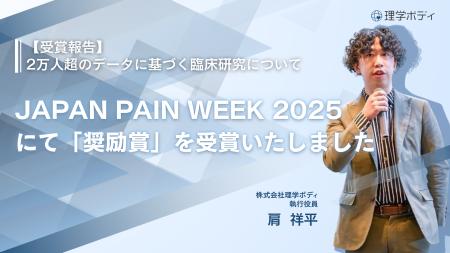 【受賞報告】JAPAN PAIN WEEK 2025にて「奨励賞」を受 【受賞報告】JAPAN PAIN WEEK 2025にて「奨励賞」を受