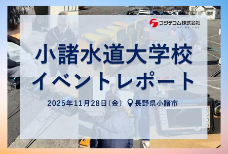 【イベントレポート】「小諸水道大学校」でDXを活用し