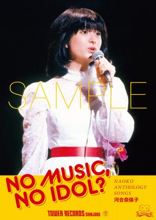 河合奈保子が「NO MUSIC, NO IDOL?」に登場タワレコ 河合奈保子が「NO MUSIC, NO IDOL?」に登場タワレコ