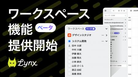 日程調整の「めんどくさい」をなくす。Lynx、ワークス 日程調整の「めんどくさい」をなくす。Lynx、ワークス