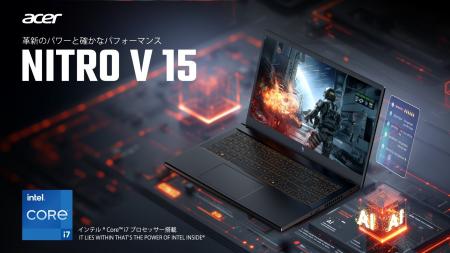 エントリー向けゲーミングノート「Nitro V 15」に、日 エントリー向けゲーミングノート「Nitro V 15」に、日
