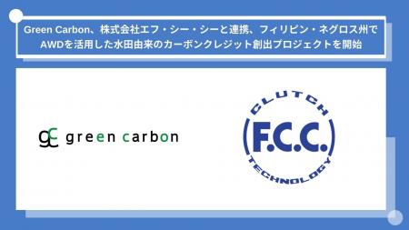 Green Carbon株式会社は、株式会社エフ・シー・シーと Green Carbon株式会社は、株式会社エフ・シー・シーと