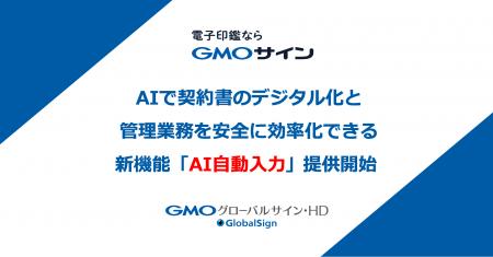 「GMOサイン」がAIで契約書の管理業務を安全に効率化 「GMOサイン」がAIで契約書の管理業務を安全に効率化