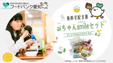 あしなが育英会の奨学生向けの食糧支援プロジェクトを あしなが育英会の奨学生向けの食糧支援プロジェクトを