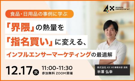 【12/17開催|無料】<食品・日用品の事例に学ぶ> 「 【12/17開催|無料】<食品・日用品の事例に学ぶ> 「