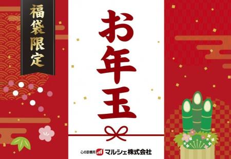 【マルシェ福袋2026】最大16,000円もお得!注目の全ア 【マルシェ福袋2026】最大16,000円もお得!注目の全ア