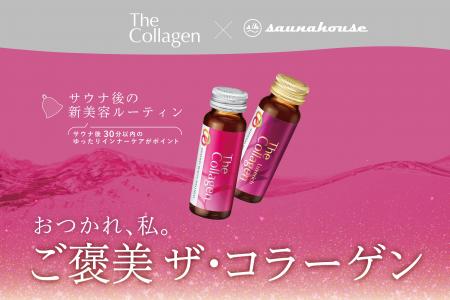 「ザ・コラーゲン」(販売元:株式会社資生堂)と川崎 「ザ・コラーゲン」(販売元:株式会社資生堂)と川崎