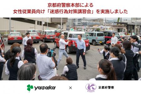 京都府警察本部による女性従業員向け「迷惑行為対策講 京都府警察本部による女性従業員向け「迷惑行為対策講