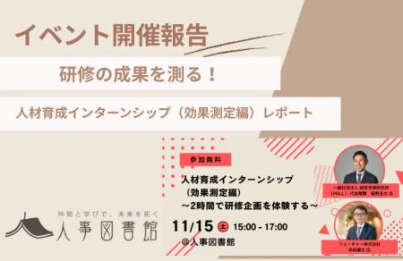 【開催報告|人事図書館】人材育成の「効果測定」を徹 【開催報告|人事図書館】人材育成の「効果測定」を徹