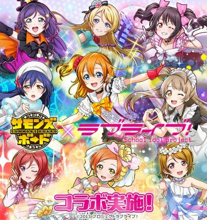 【サモンズボード】『ラブライブ！』との初コラボ実施