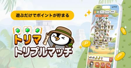 「トリマ」シリーズ第四弾、ポイ活ゲームアプリ「トリ 「トリマ」シリーズ第四弾、ポイ活ゲームアプリ「トリ