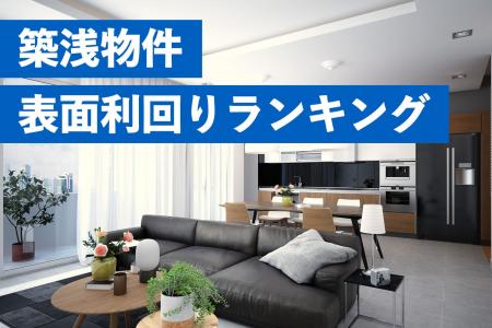 不動産価格高騰で都心物件の利回り低迷が鮮明に。郊外 不動産価格高騰で都心物件の利回り低迷が鮮明に。郊外