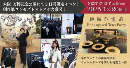 大阪・万博記念公園にて創作展コンセプトストアが2日 大阪・万博記念公園にて創作展コンセプトストアが2日