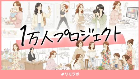 リモラボ、1万人の女性と新規事業をつくる「1万人プロ リモラボ、1万人の女性と新規事業をつくる「1万人プロ