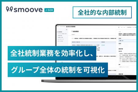 内部統制業務DX SaaS「smoove J-SOX」、全社的な内部 内部統制業務DX SaaS「smoove J-SOX」、全社的な内部