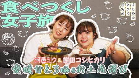 【まじめえひめプロジェクト】河邑ミク&餅田コシヒカ 【まじめえひめプロジェクト】河邑ミク&餅田コシヒカ